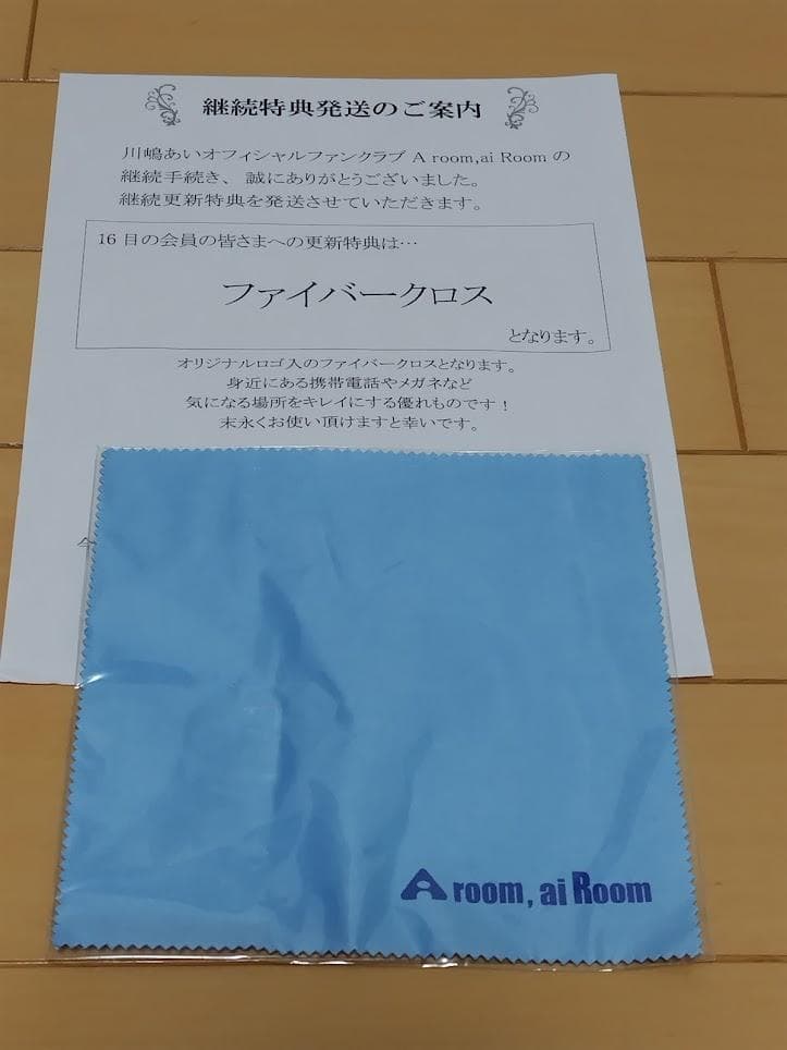 川嶋あい ファンクラブ 会員更新継続 特典グッズ 18年分セット