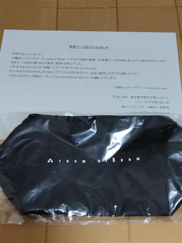 川嶋あい ファンクラブ 会員更新継続 特典グッズ 18年分セット