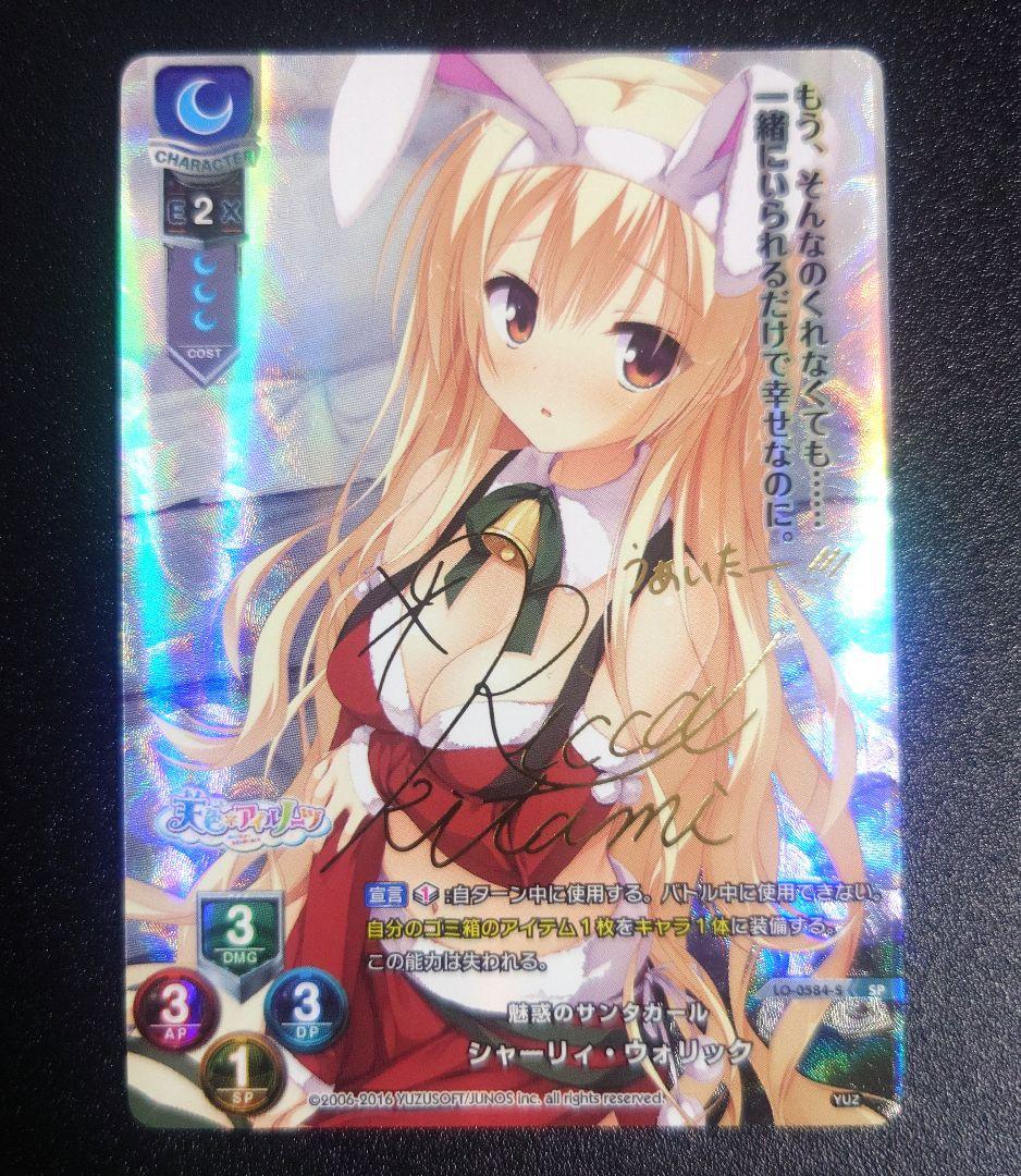 lycee リセ 最安値 シャーリィ・ウォリック SP サイン 天色アイル