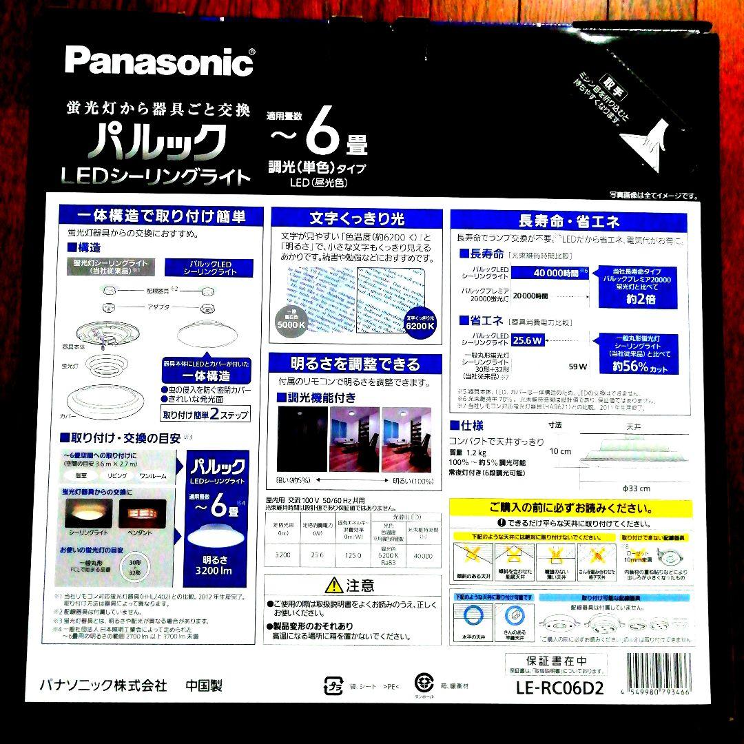 [新品・未開封品]Panasonic LEDシーリングライト LE-RC06D2