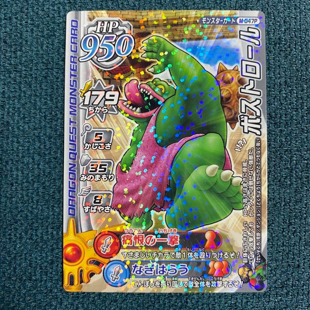 ドラクエ モンスターバトルロード 大会参加賞 モリーセレクション ボス