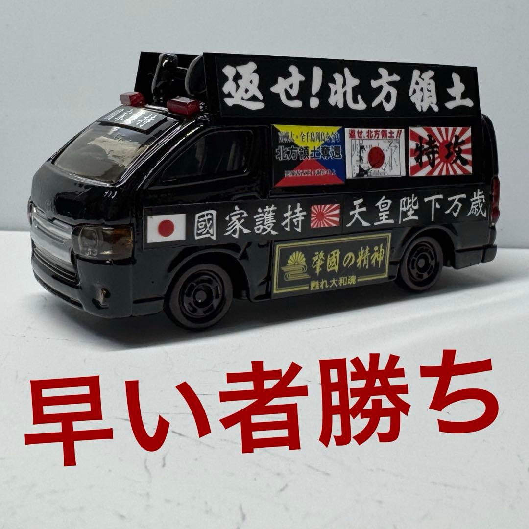 トミカ 右翼 街宣車 トヨタ ハイエース - メルカリ