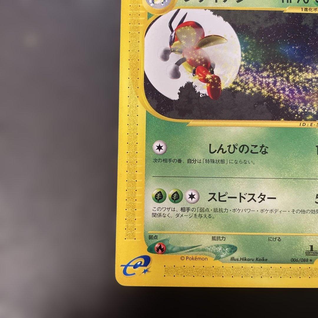 ポケモンカードe レディアン 拡張パック第4弾 裂けた大地 006/088 2z