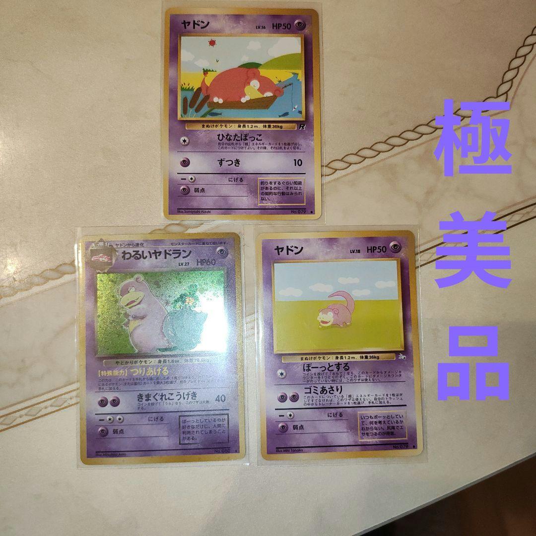 わるいヤドラン ☆第4弾拡張パック ロケット団 3枚セット 旧裏