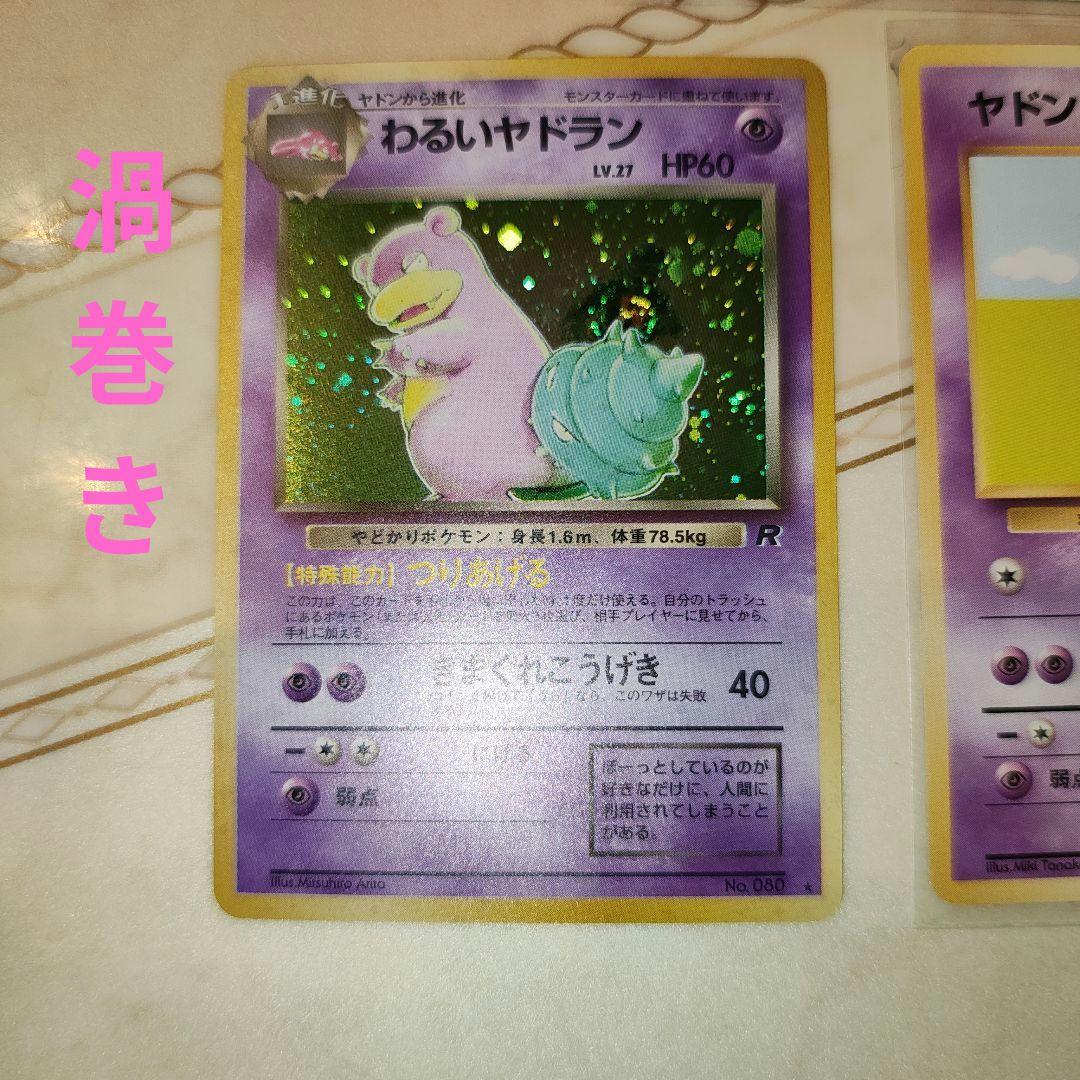 わるいヤドラン ☆第4弾拡張パック ロケット団 3枚セット 旧裏