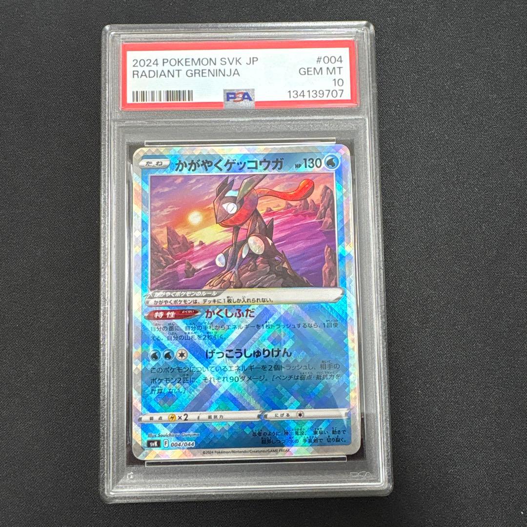 PSA10】かがやくゲッコウガ svK 004/044 - メルカリ