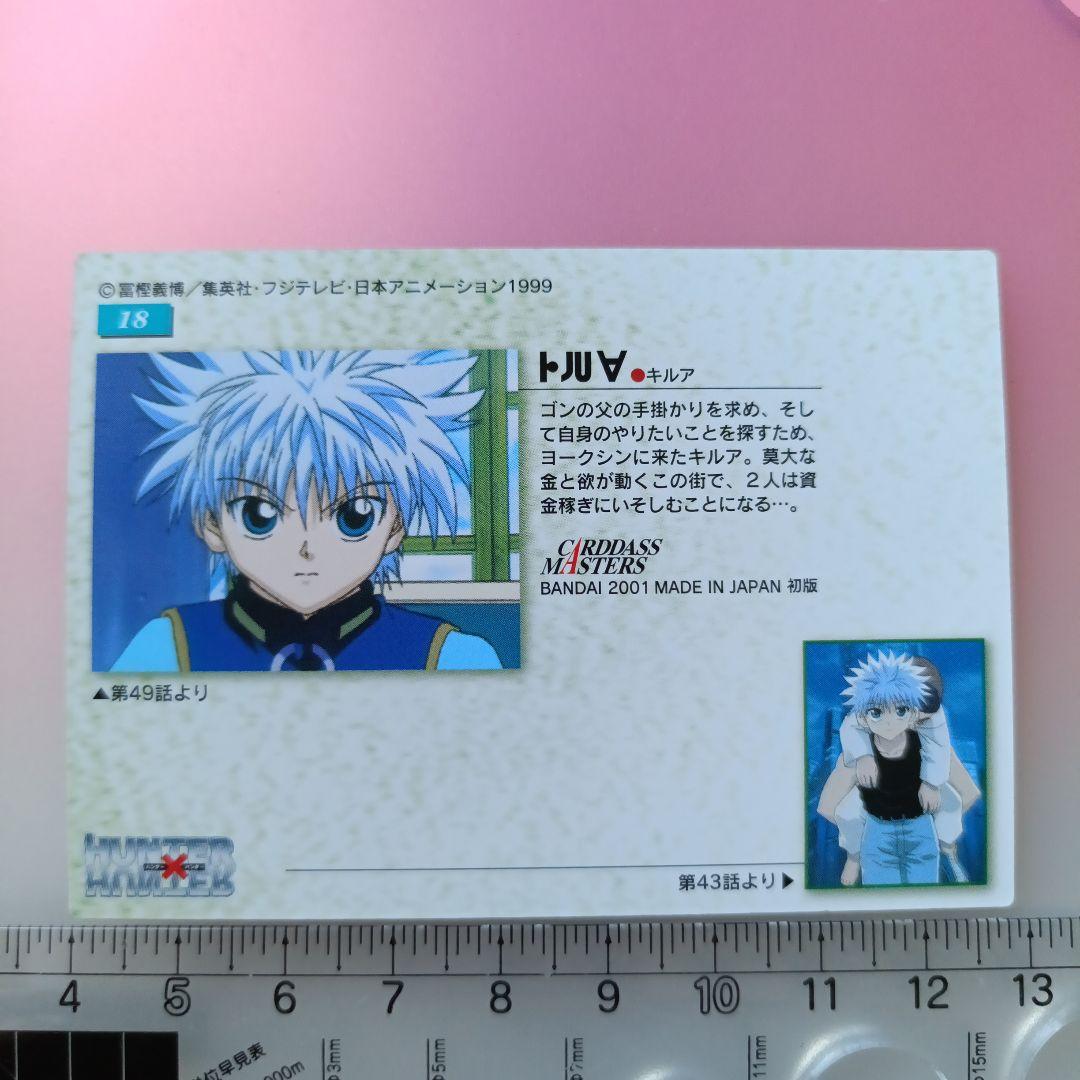 初版　HUNTER×HUNTER カードダスマスターズ　キルア　ゴン
