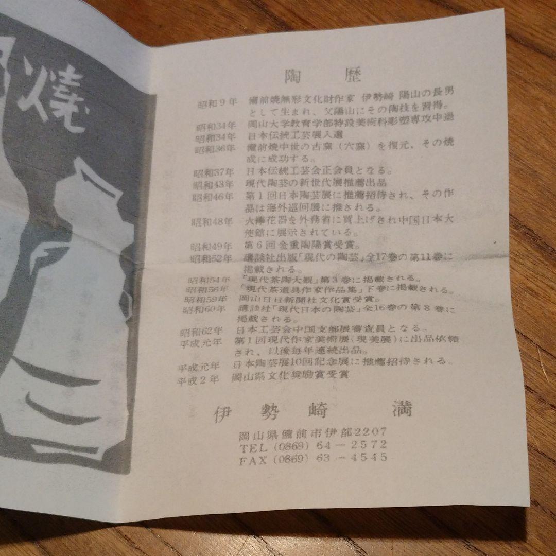 備前 『伊勢崎 満』のぐい呑み ④共箱