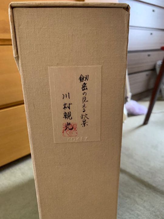 剱岳の見える秋景　　川村親光　　※更なる大幅値下げ中※