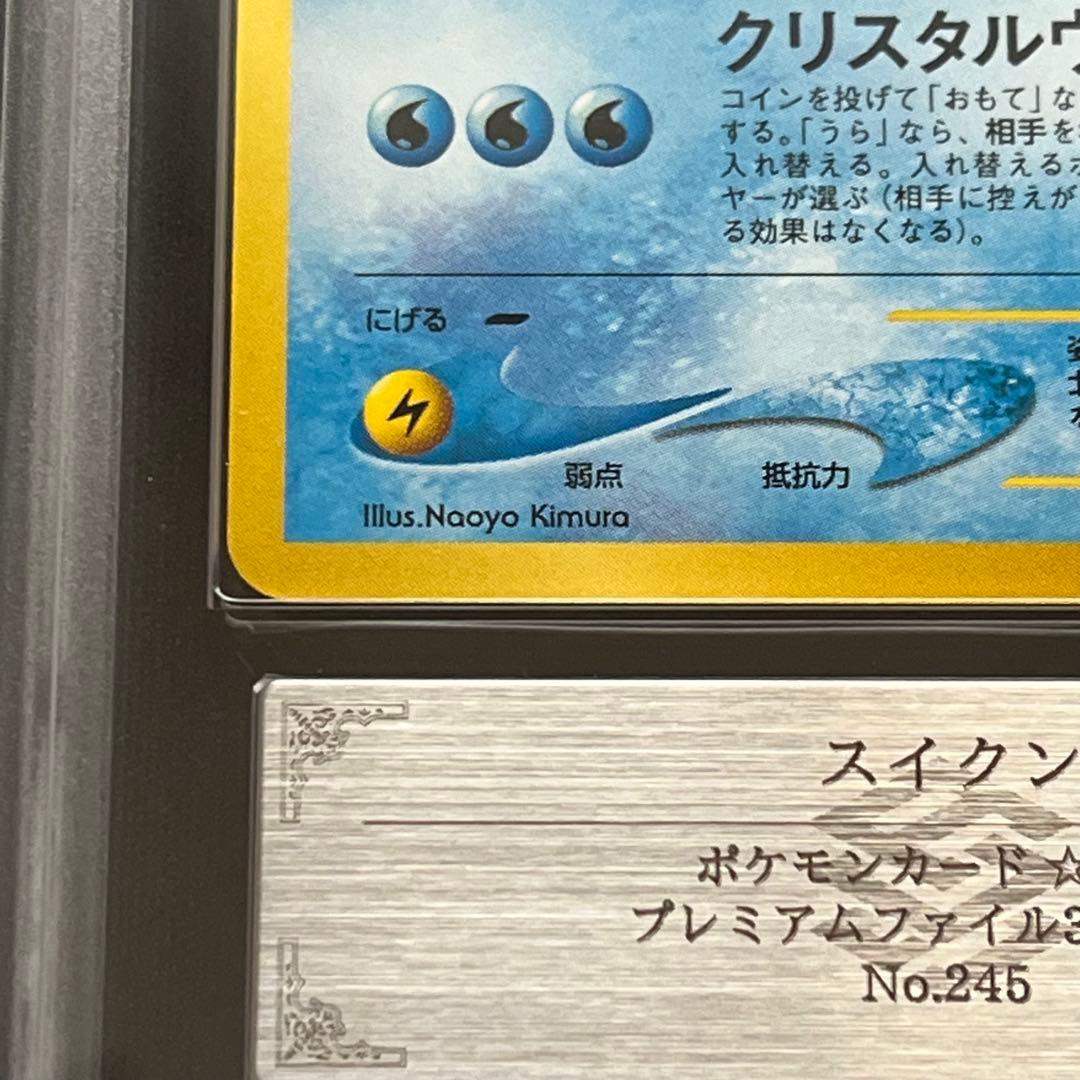 ARS10】ポケモンカード 旧裏 スイクン プレミアムファイル 鑑定書付き