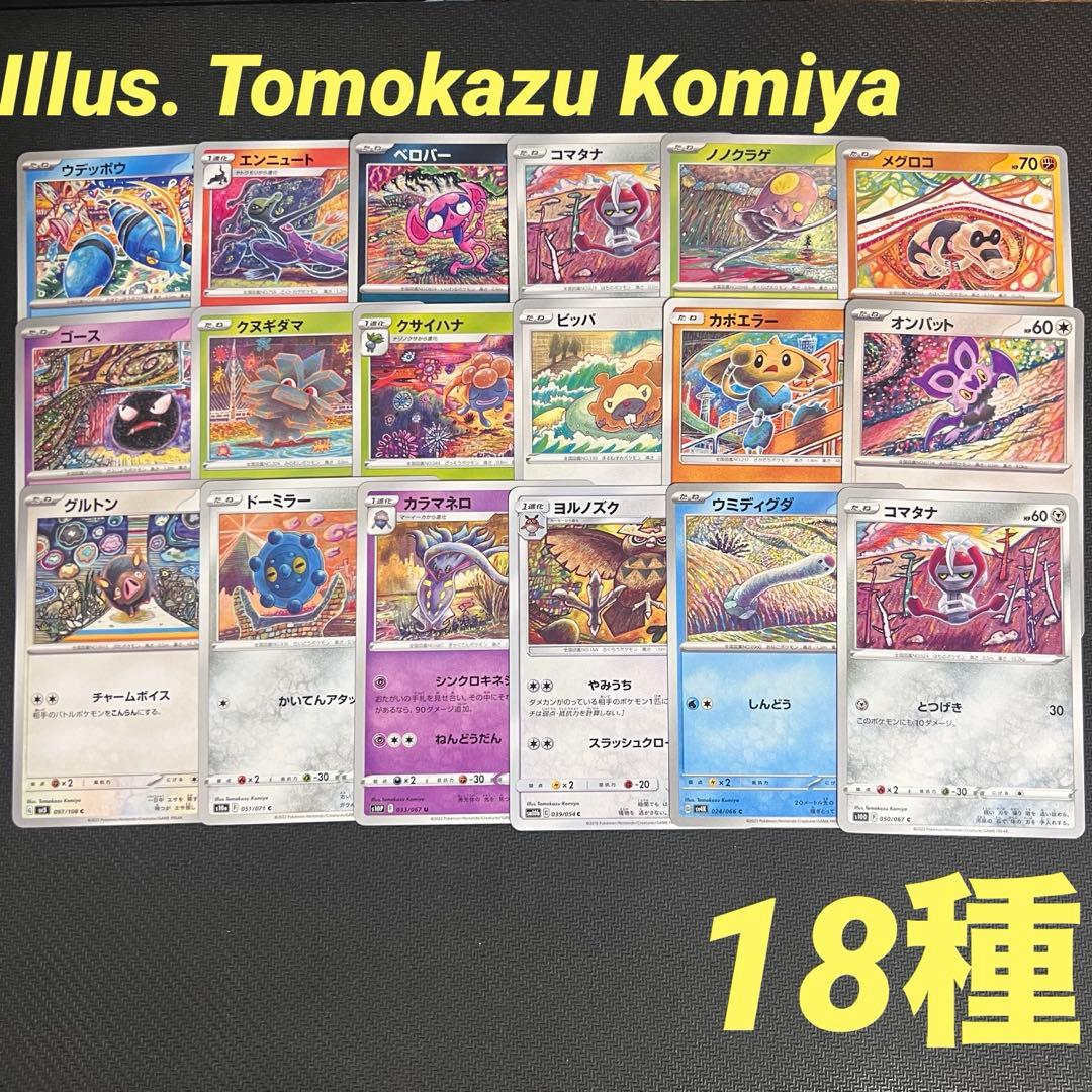 ポケモンカード こみやトモカズ イラスト 18種 Tomokazu Komiya - メルカリ
