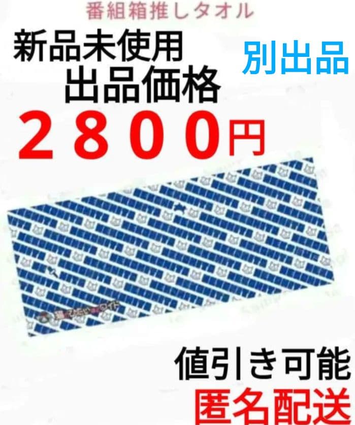 猫ひた 番組箱推し タオル