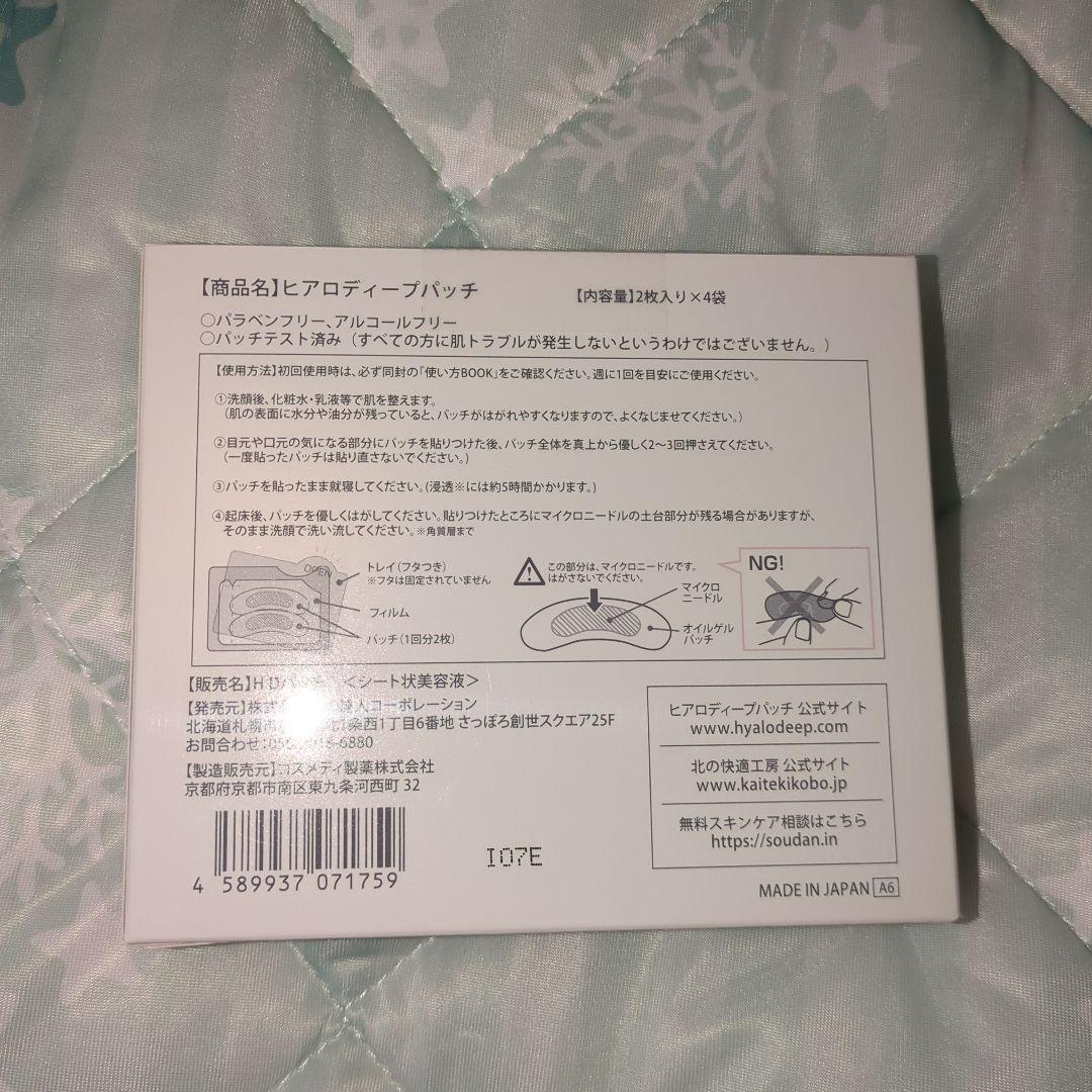 ヒアロディープパッチ6箱　北の快適工房２枚入り４袋