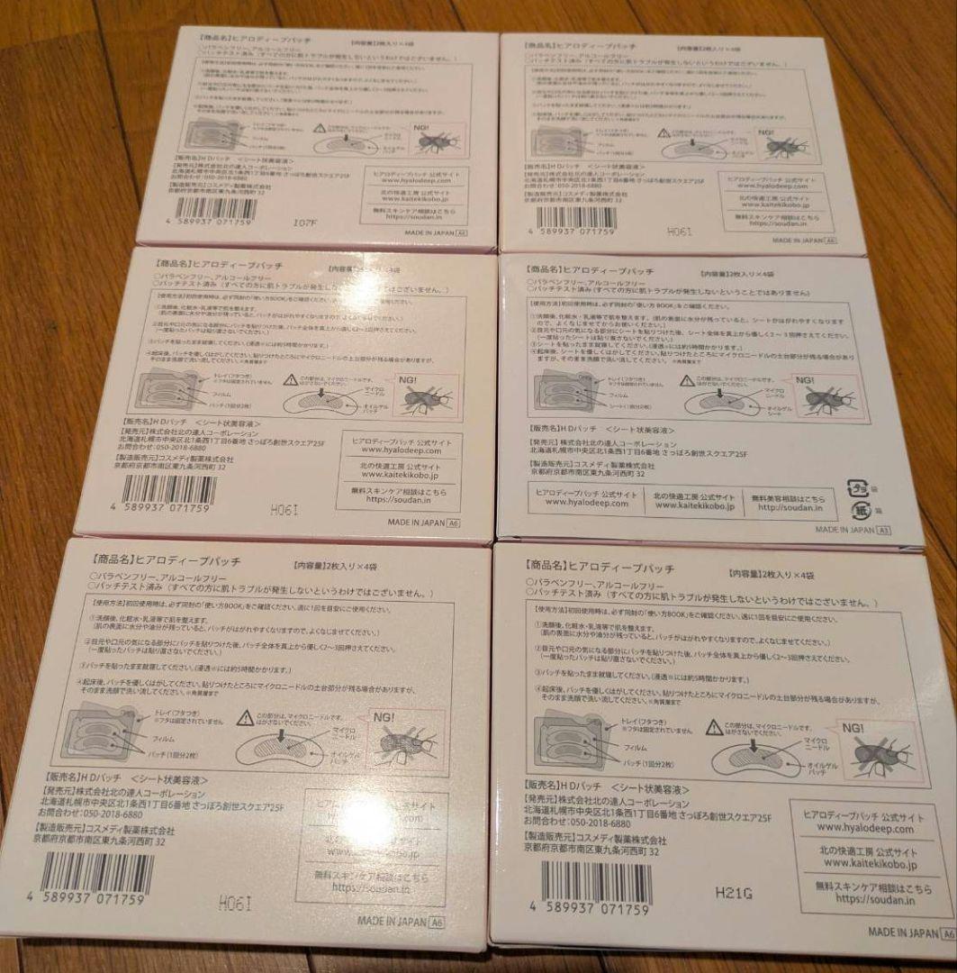 ヒアロディープパッチ6箱　北の快適工房２枚入り４袋