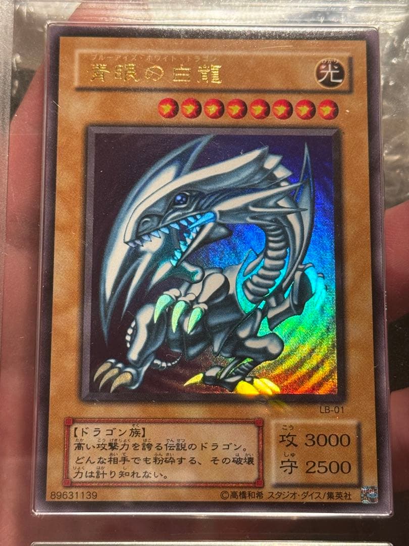 遊戯王　青眼の白龍　LB-01 2期 ウルトラレア　ARS 10
