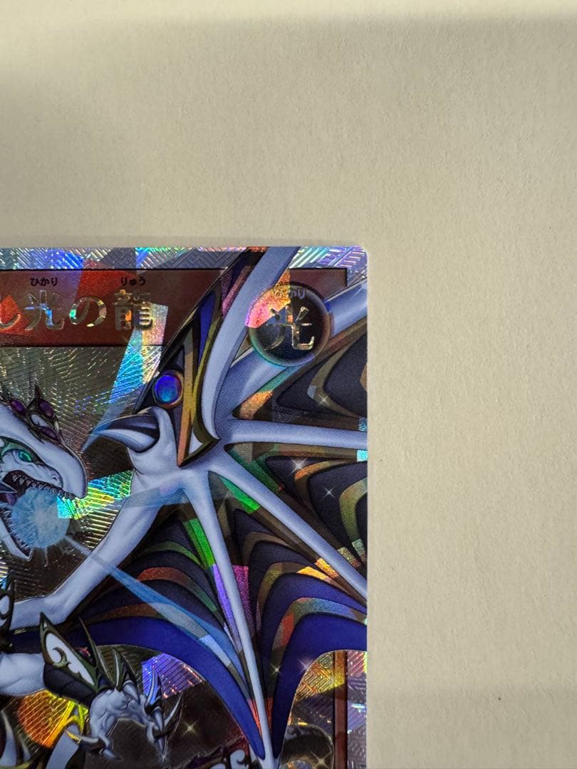 遊戯王 ラッシュデュエル 聖域を守護せし光の龍 オーバーラッシュレア