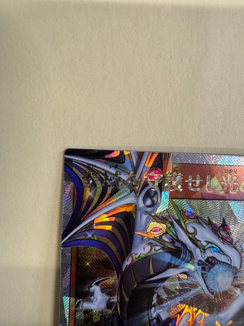 遊戯王 ラッシュデュエル 聖域を守護せし光の龍 オーバーラッシュレア