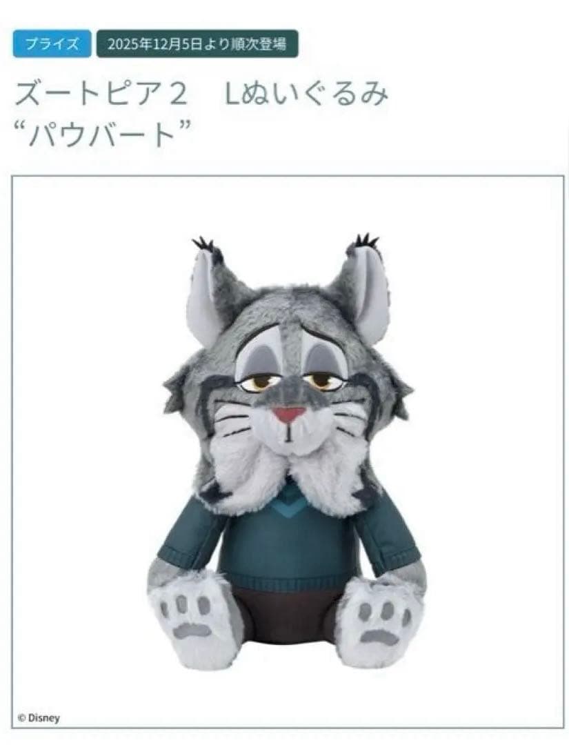 ズートピア2 Lぬいぐるみ PAWBERT パウバート 12/5劇場版 山田涼介