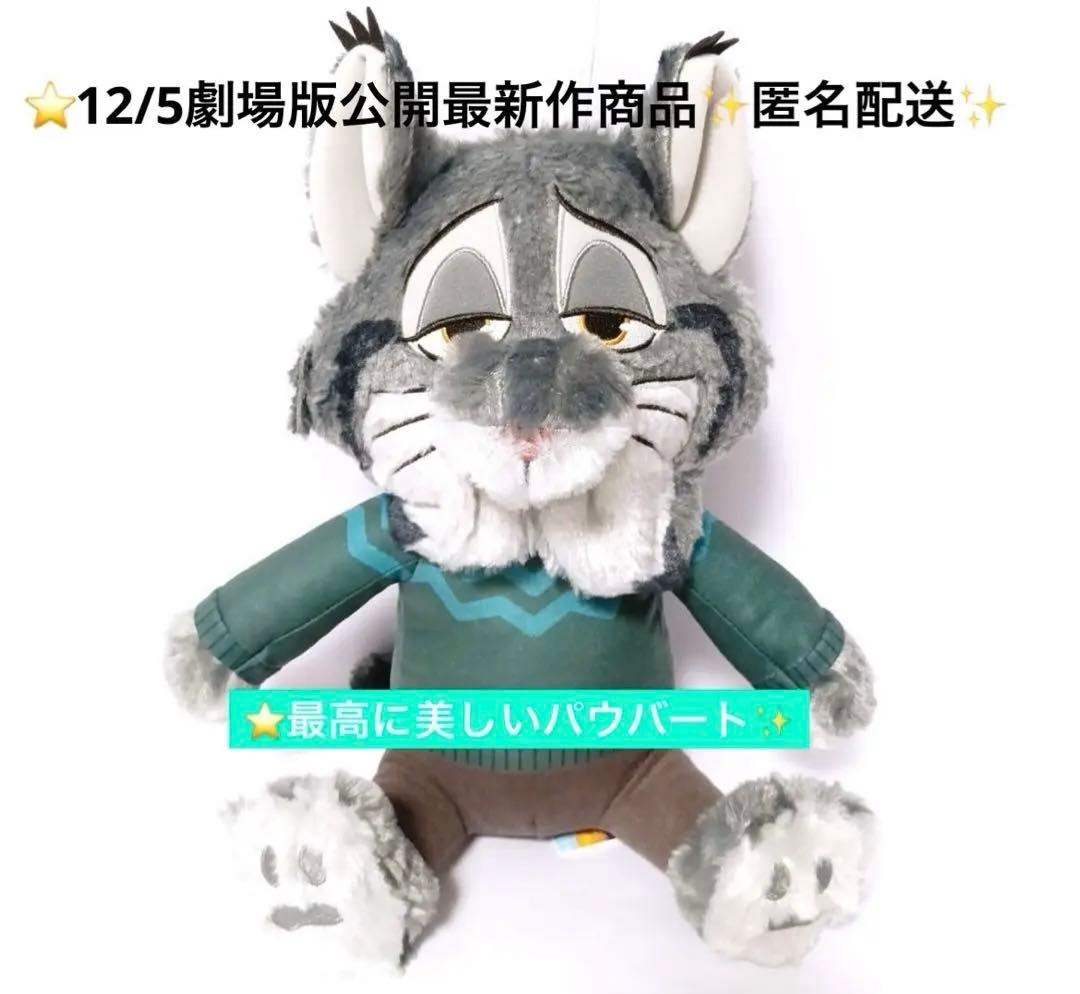ズートピア2 Lぬいぐるみ PAWBERT パウバート 12/5劇場版 山田涼介