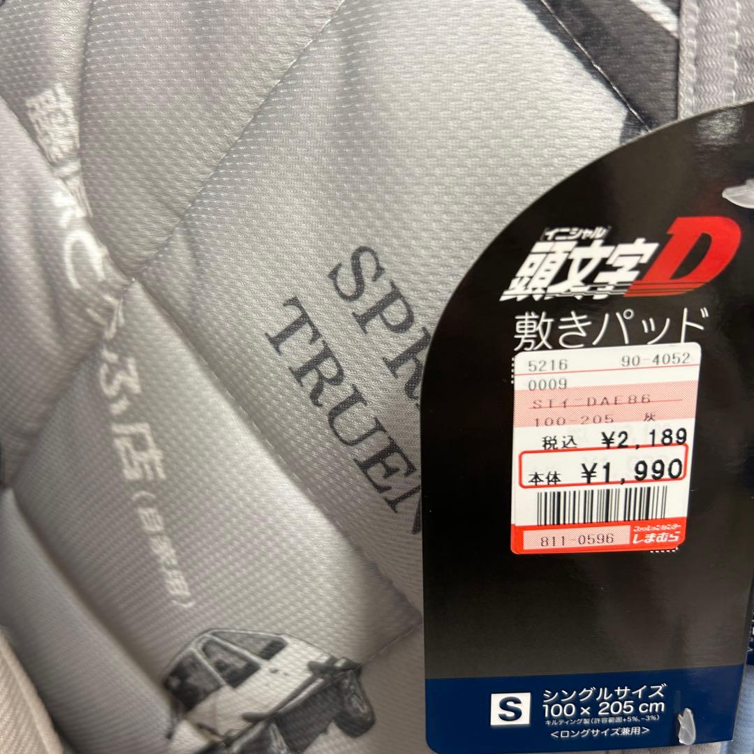 【全種セット】イニシャルD 頭文字D 敷きパッド　シングルロング　4色セット
