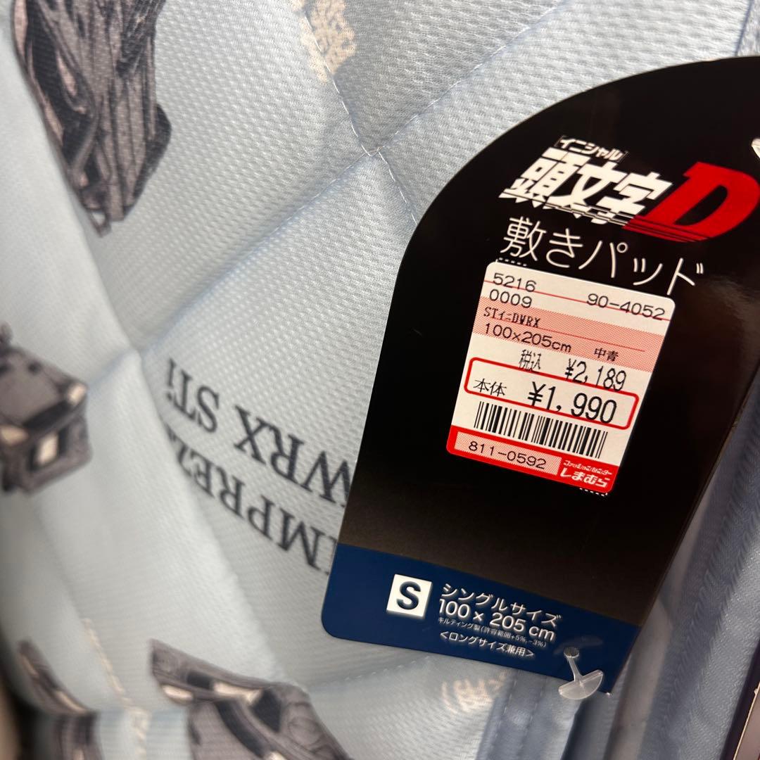 【全種セット】イニシャルD 頭文字D 敷きパッド　シングルロング　4色セット