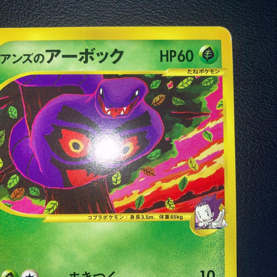 極美品　アンズのアーボック　カードe VS 1ed