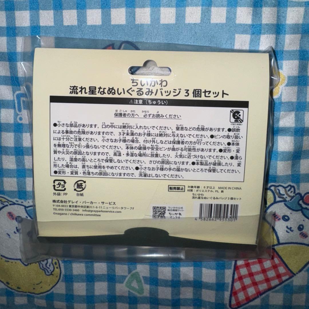 【新品未開封】ちいかわ 流れ星なぬいぐるみバッジ3個セット
