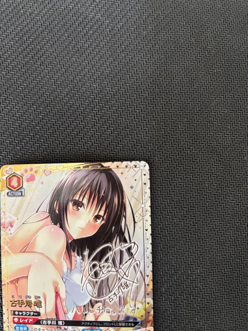 UNION ARENA To LOVEる 古手川 唯 パラレル