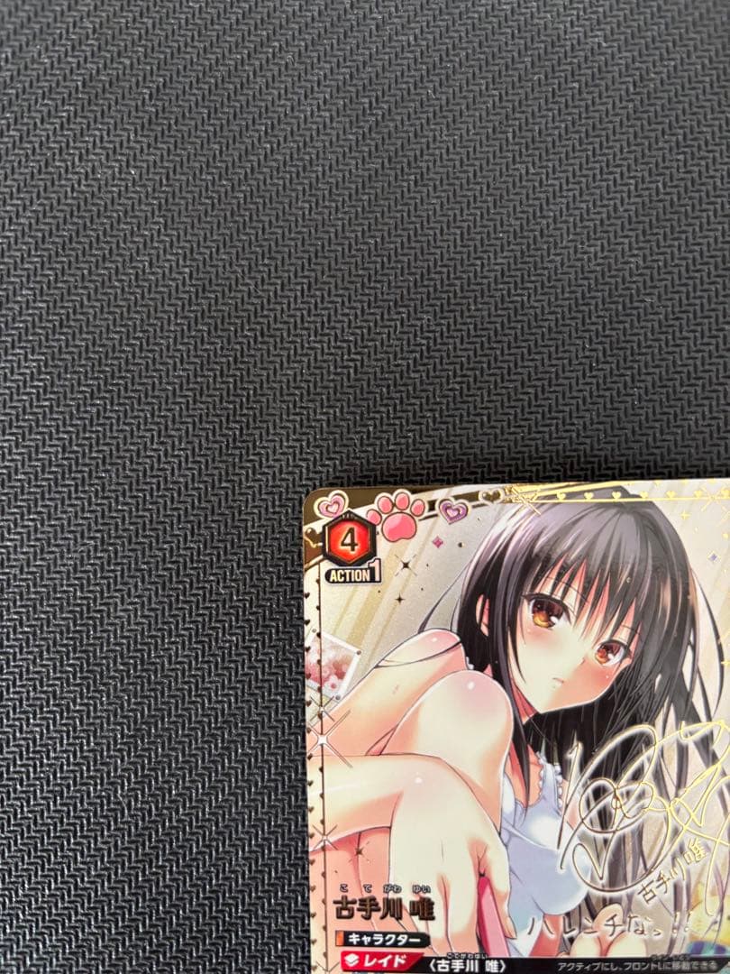 UNION ARENA To LOVEる 古手川 唯 パラレル