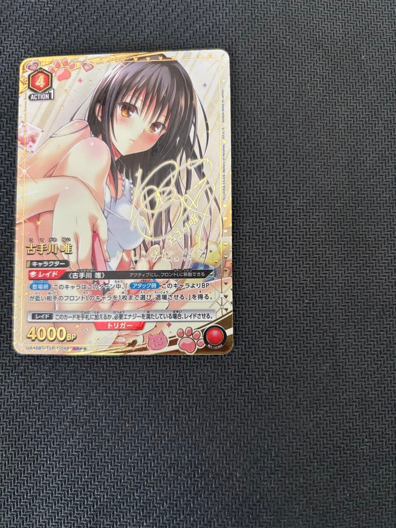 UNION ARENA To LOVEる 古手川 唯 パラレル