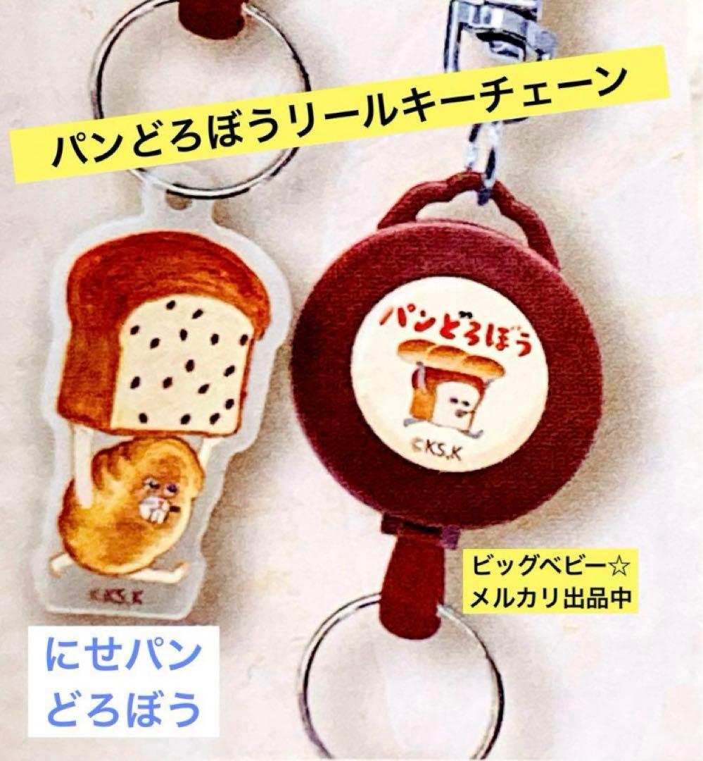 ①パンどろぼう リールキーチェーン にせパンどろぼう❗️ パン