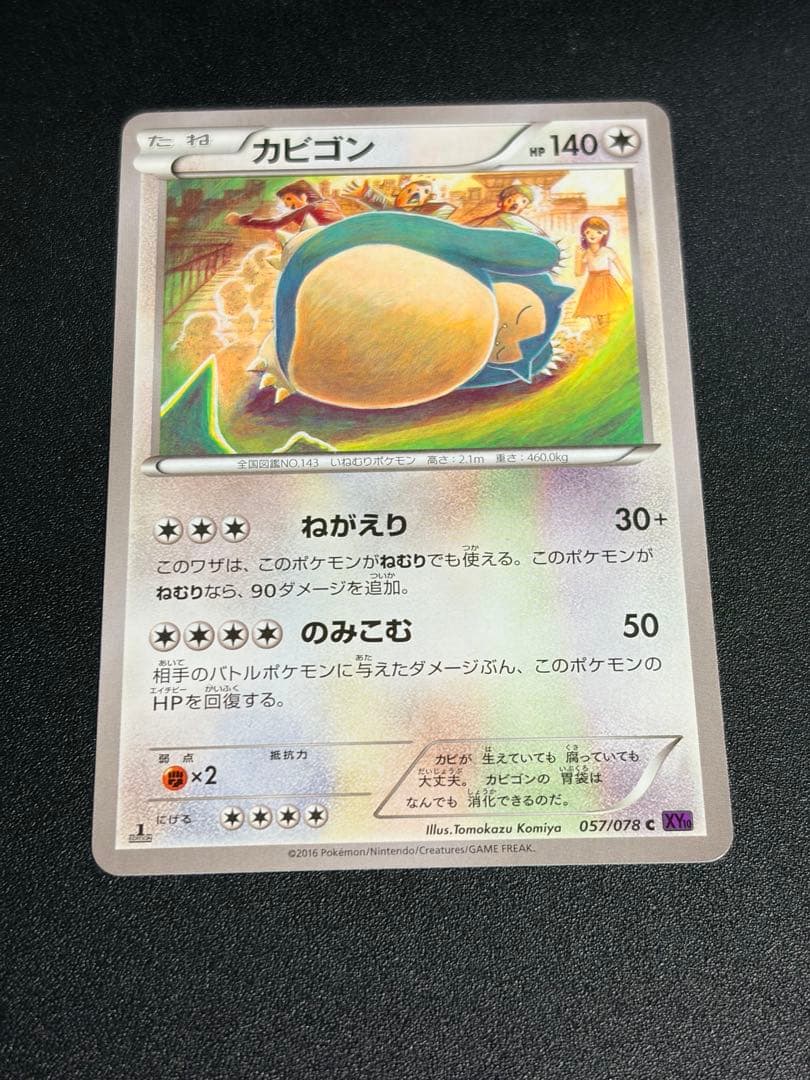 ポケモンカード カビゴン ねがえり のみこむ 057/078 c XY10③ - メルカリ