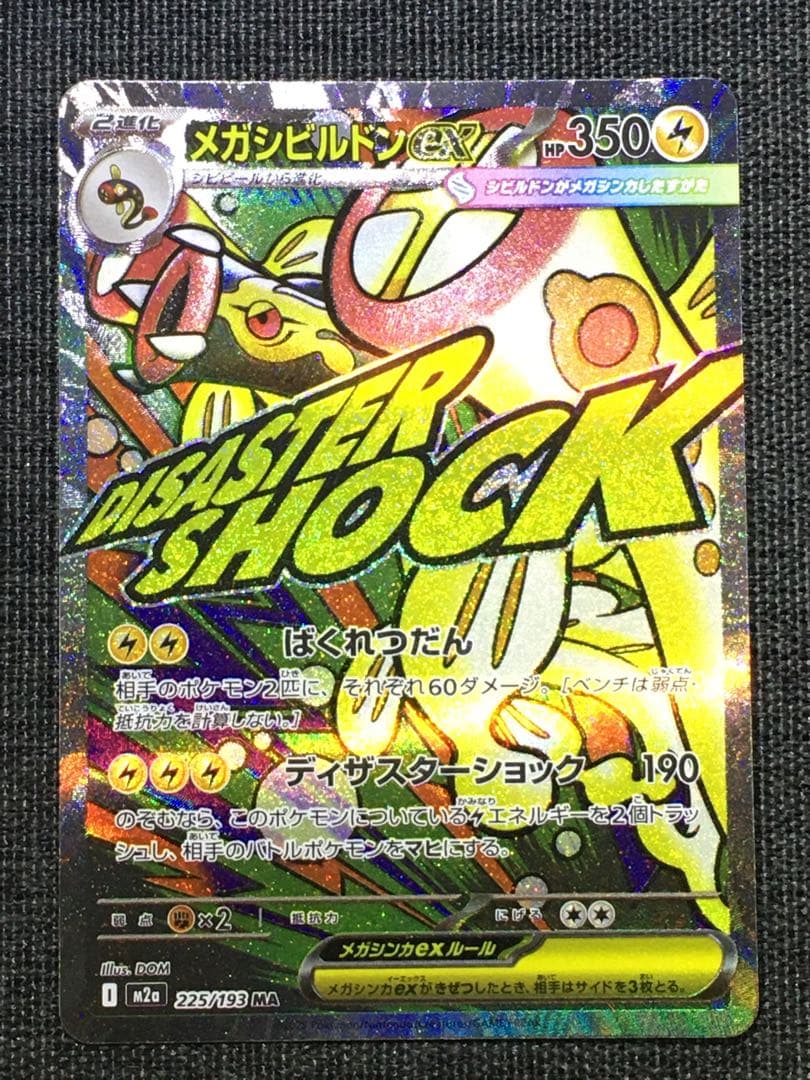 メガシビルドンex MA 中国語箔押しエラー　メイのはげまし　箔抜け白かけ有り