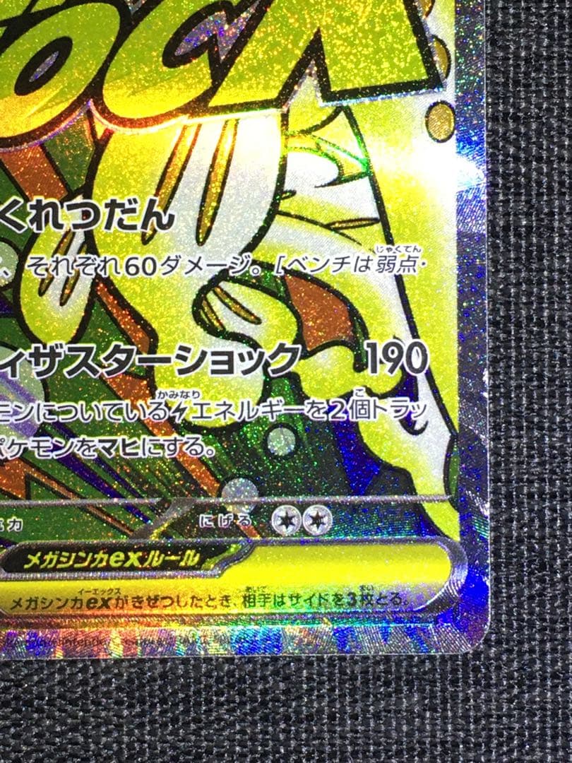 メガシビルドンex MA 中国語箔押しエラー　メイのはげまし　箔抜け白かけ有り