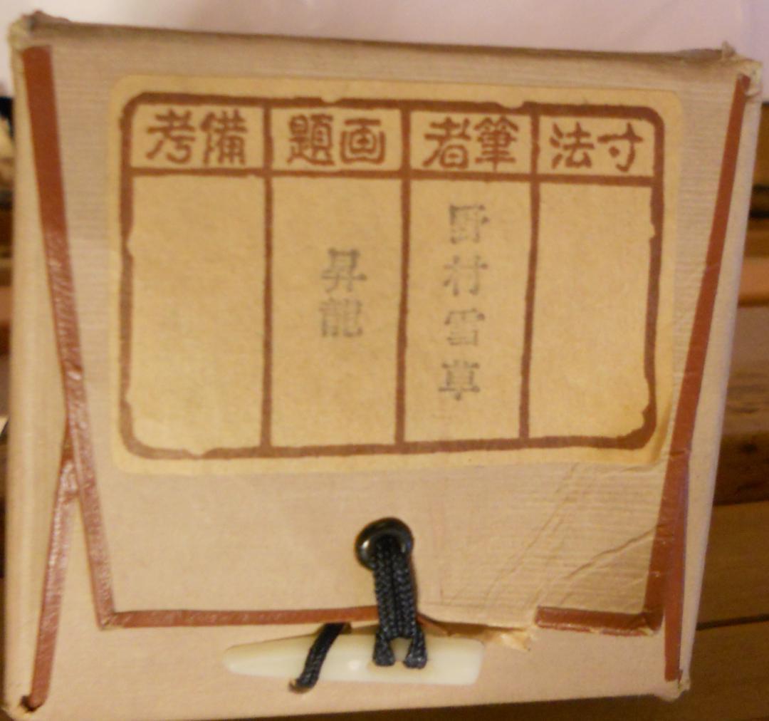 掛け軸 野村雪草 『 龍 』 絹本 希少 軸装 茶道具 掛軸 美品 です。