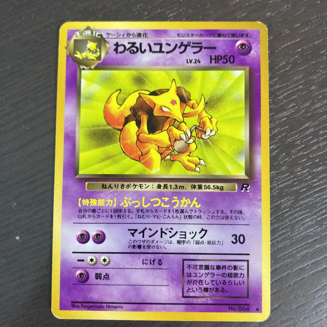 No41 ポケモンカード 初代 旧裏面 旧裏 わるいユンゲラー - メルカリ