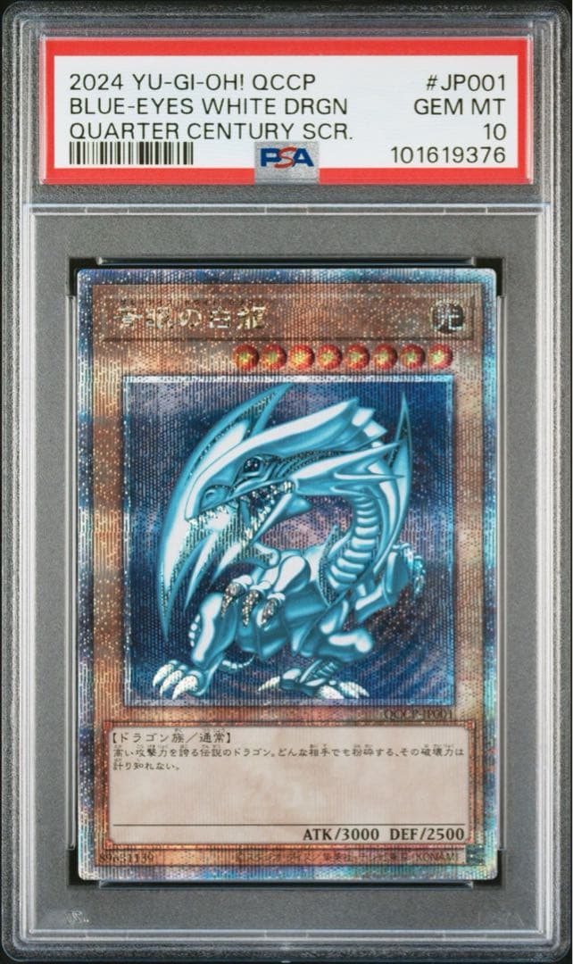 ブルーアイズホワイトドラゴン 青眼の白龍 クオシク PSA 10 美品