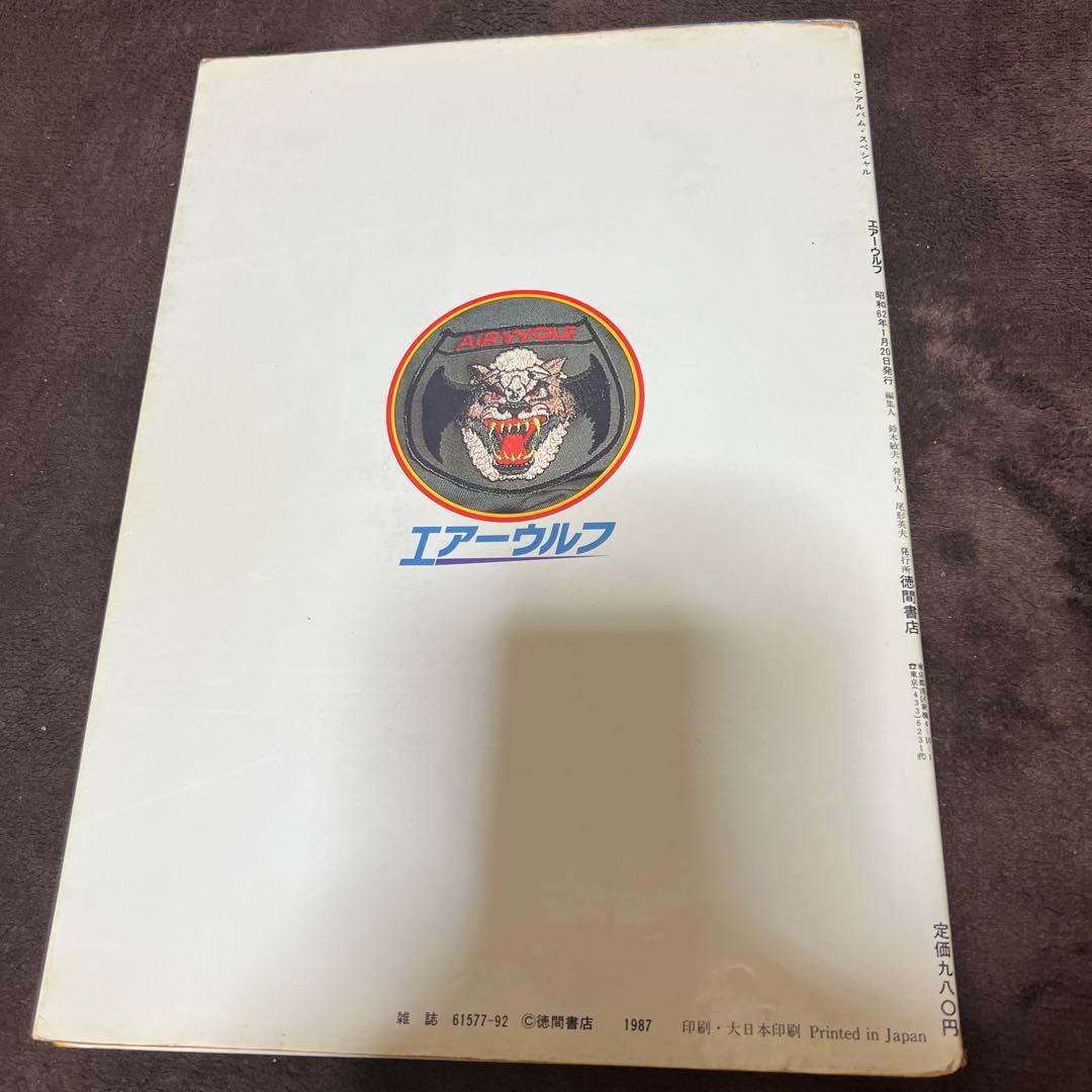 ロマンアルバム・スペシャル 超音速攻撃ヘリ エアーウルフ 徳間書店