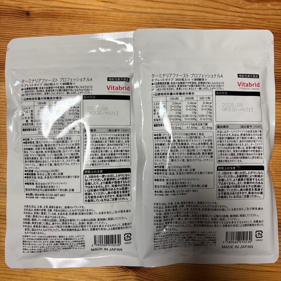 Vitabrid ターミナリアファーストプロフェッショナル 90回分×２袋