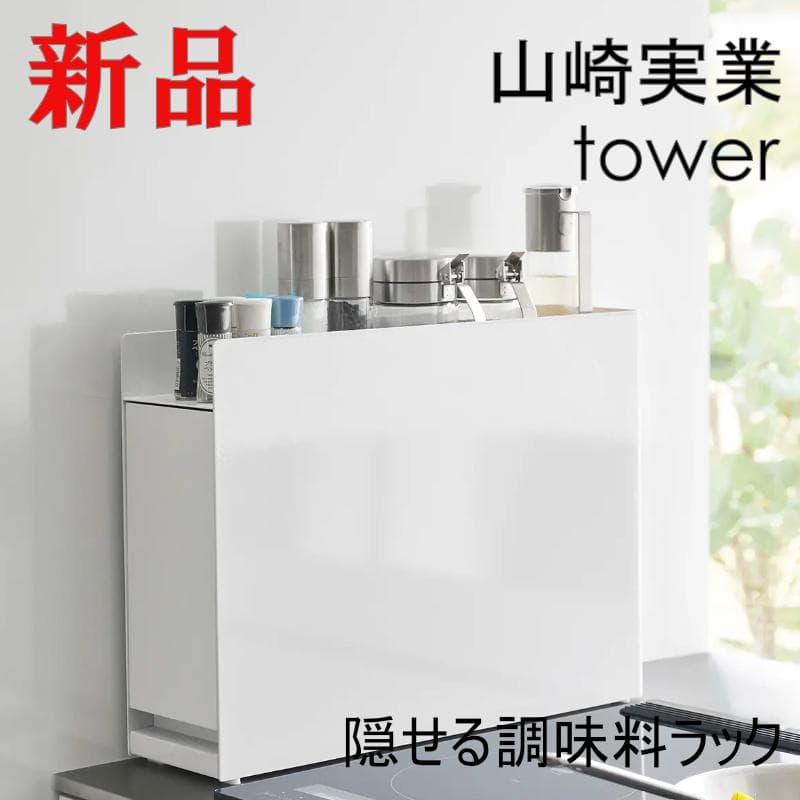 山崎実業 隠せる調味料ラック タワー ホワイト おしゃれ 白 整理整頓 新品