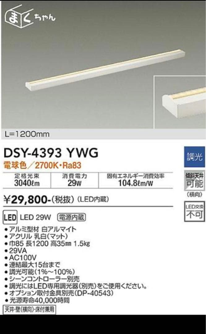 LED間接照明（大光電機）まくちゃん