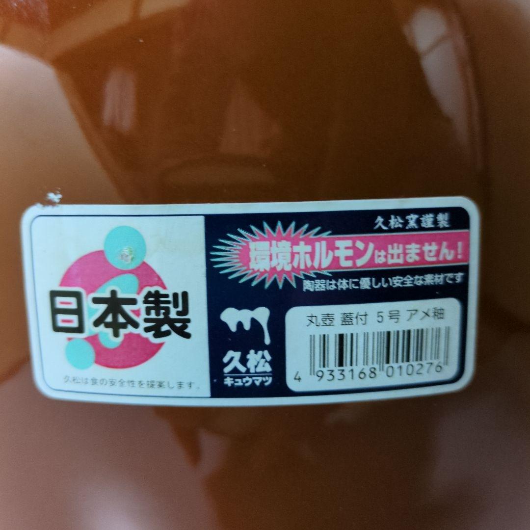 久松 かめ丸壺蓋付 ５・３・１号 ３個セット 漬物容器 梅干甕 味噌壺 常滑焼