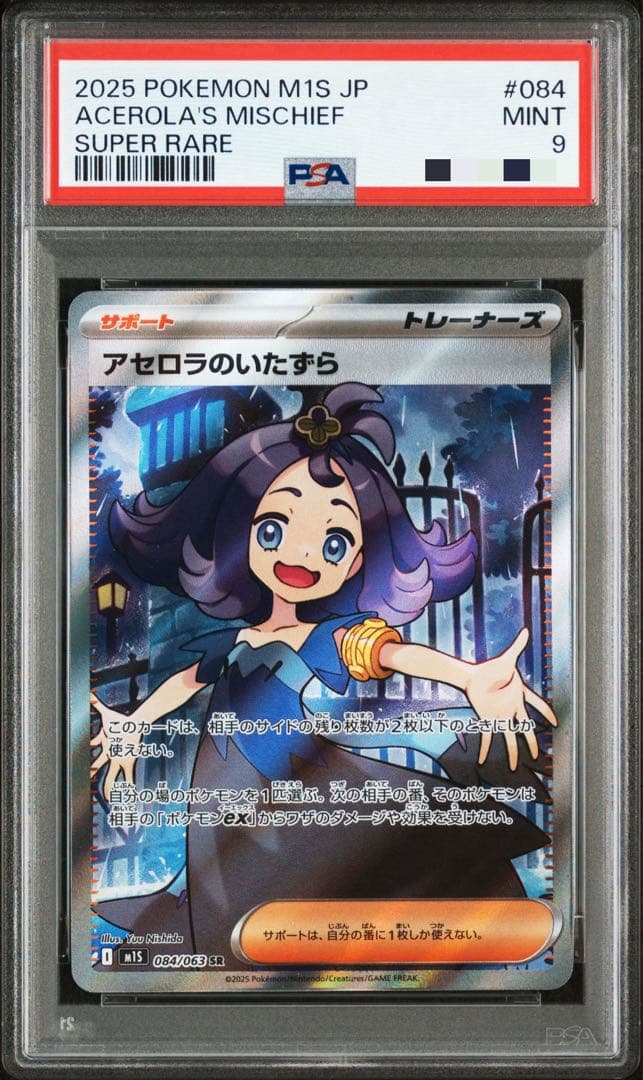 PSA9】ポケモンカード アセロラのいたずら #084 スーパーレア - メルカリ