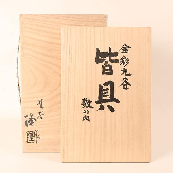 東大寺奉納同様品九谷金彩皆具一式目録コピー付　北村隆