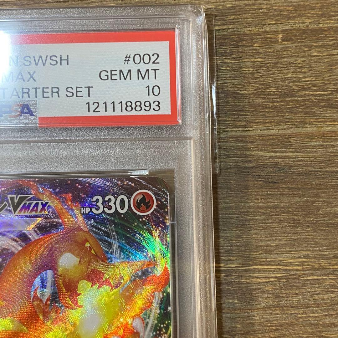 PSA10 リザードンVMAX SC 002/021 スターターセット