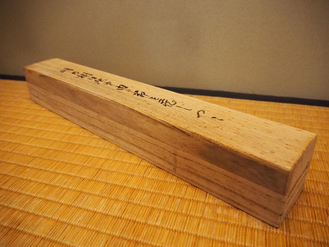 南禅寺派第10代管長 勝平宗徹自筆書『峠の