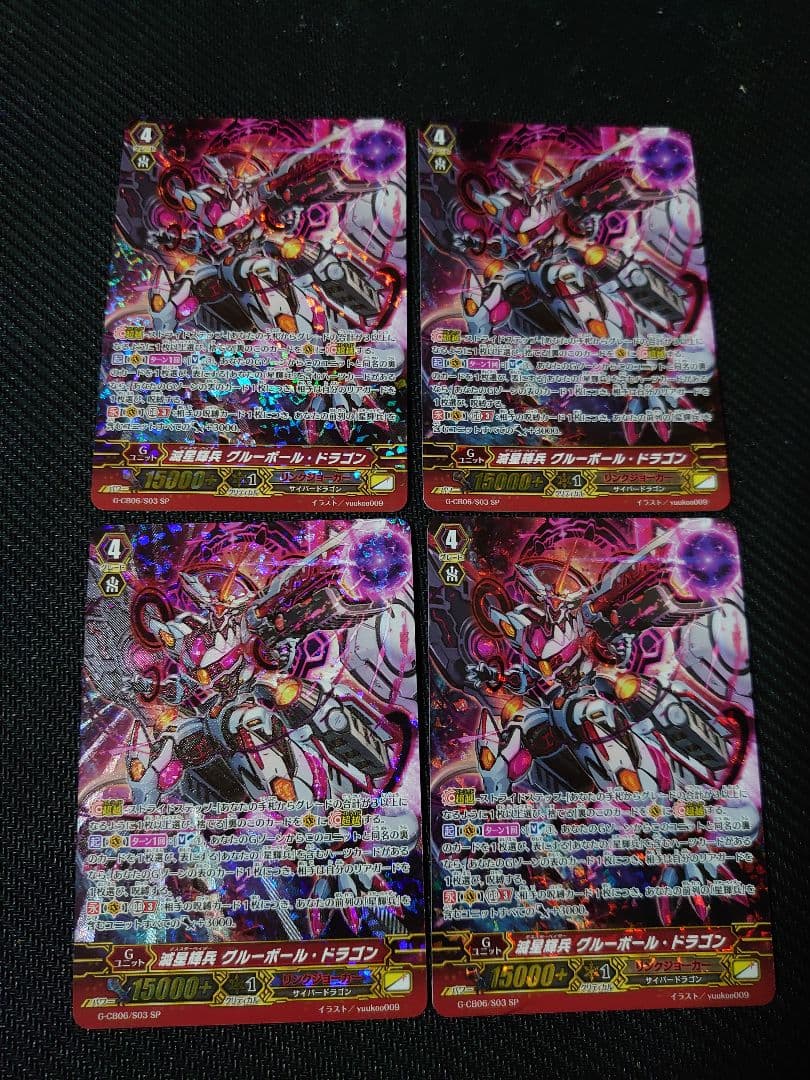 ヴァンガード 滅星輝兵 グルーボール・ドラゴン SP4枚