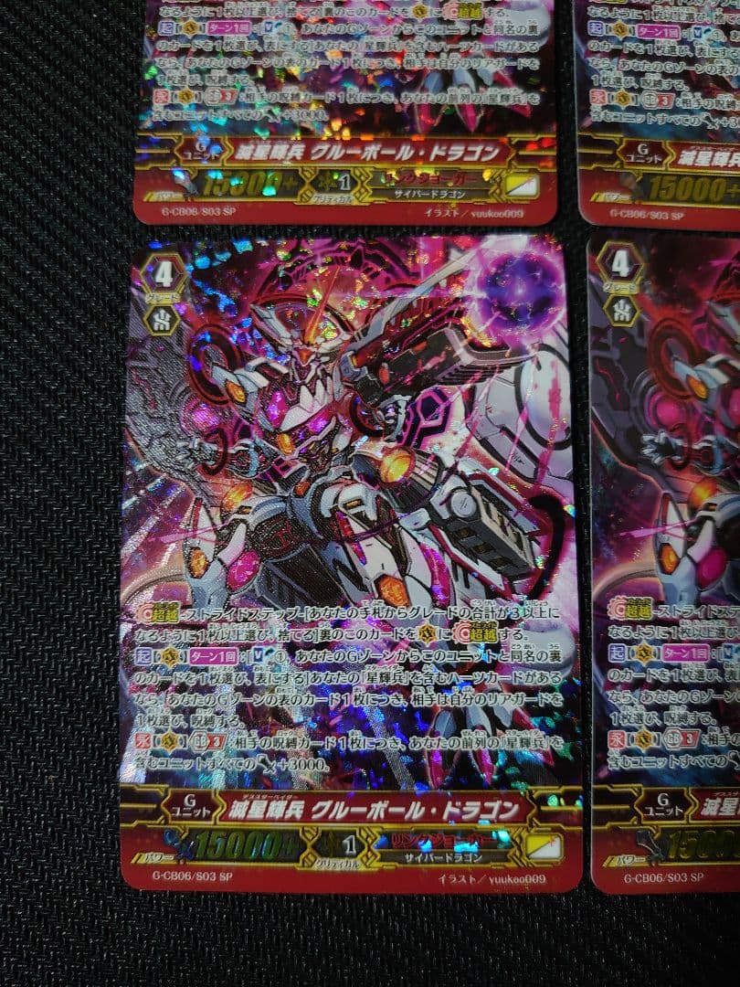 ヴァンガード 滅星輝兵 グルーボール・ドラゴン SP4枚