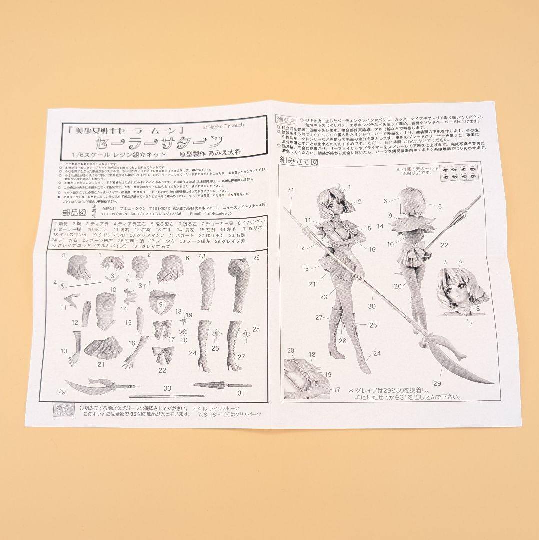 美少女戦士セーラームーン セーラーサターン ガレージキット 1/6 土萠ほたる