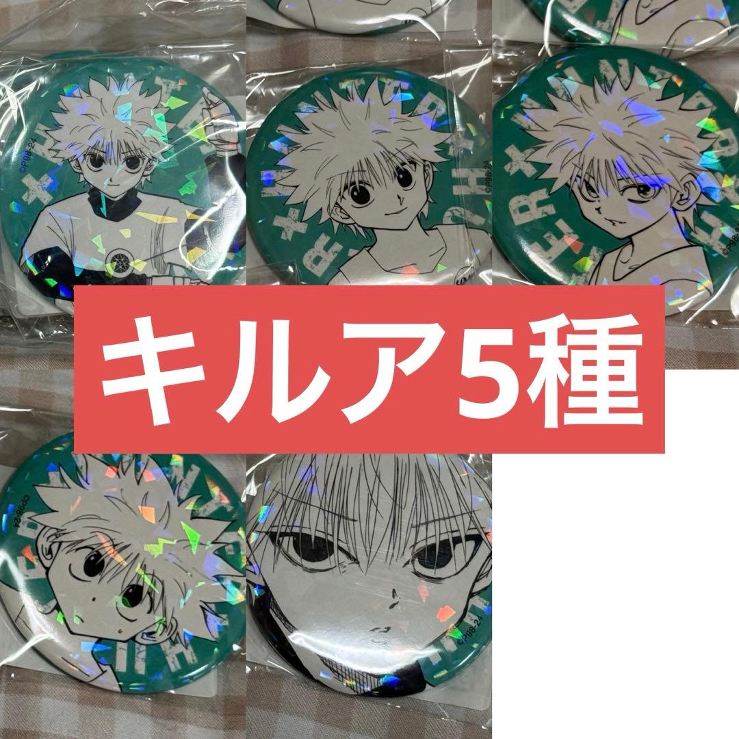 ハンターハンター キルア 5種 オールスター缶バッジ - メルカリ